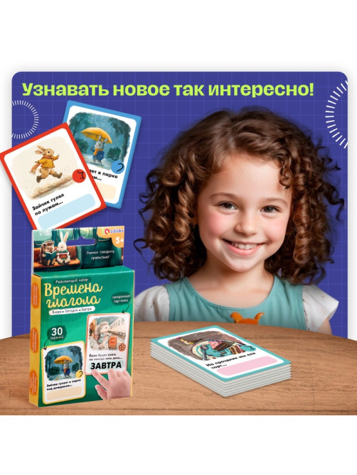 Развивающий набор «Времена глагола», 30 заданий