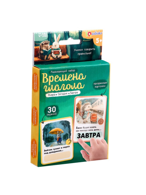 Развивающий набор «Времена глагола», 30 заданий