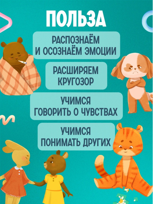 Развивающий набор «Мои чувства и эмоции», 55 карточек, 4+