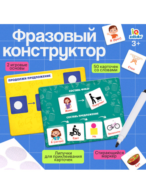 Развивающий набор «Фразовый конструктор»