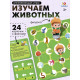 Развивающая игра «Пройди по стрелкам. Изучаем животных», 24 карточки, 3+