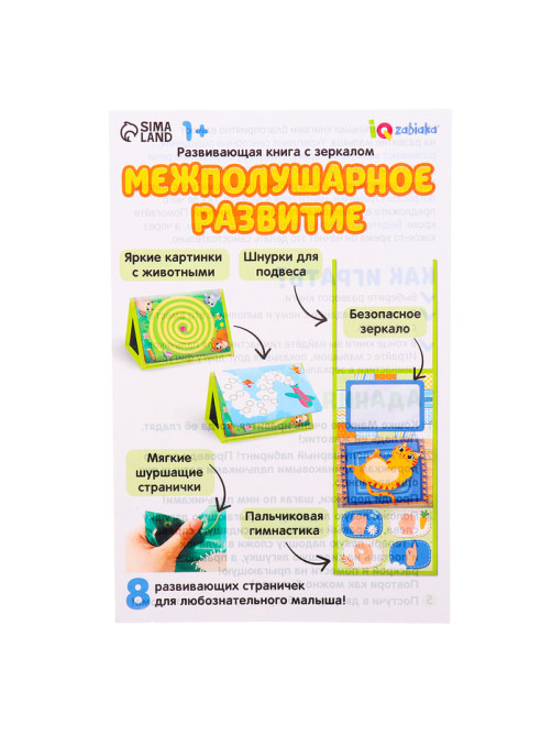 Развивающая книга с зеркалом «Межполушарное развитие»