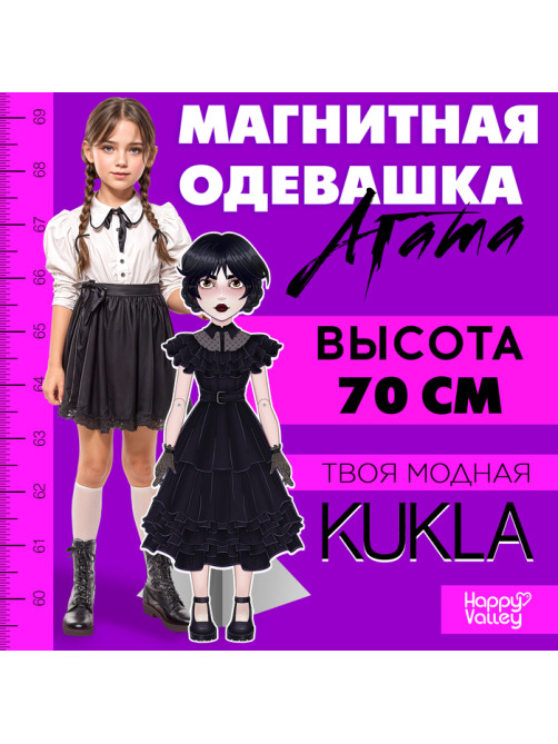 Магнитная игра Happy Valley «Твоя модная кукла. Агата», 36 элементов