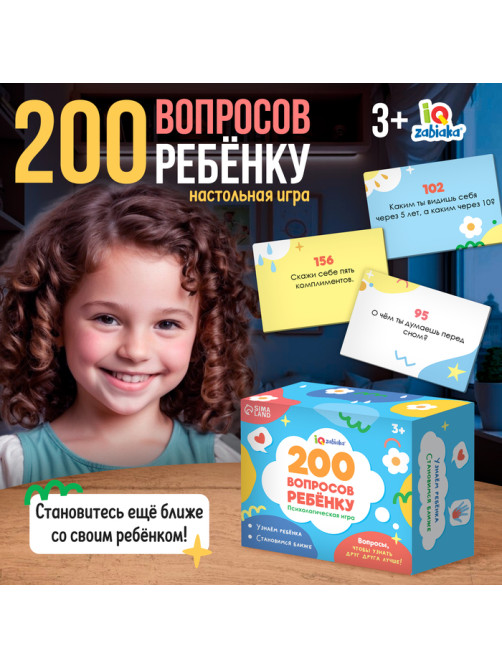 Игра настольная «200 вопросов ребенку», 100 карт, 3+