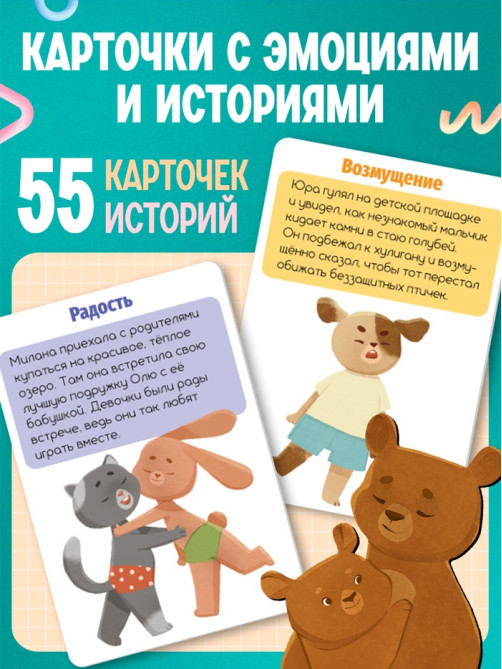 Развивающий набор «Мои чувства и эмоции», 55 карточек, 4+
