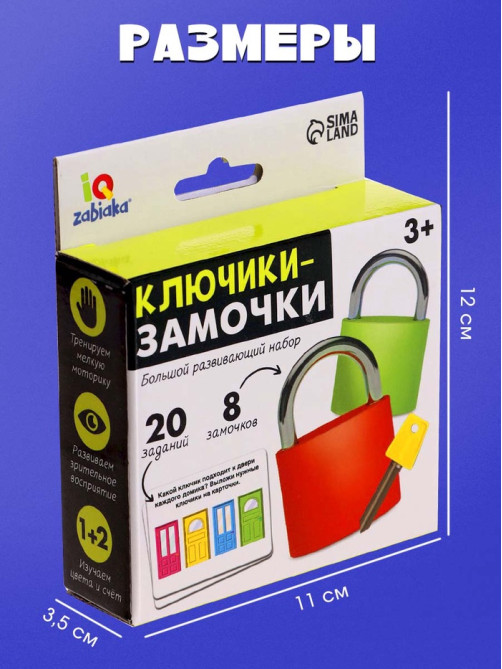 Большой развивающий набор «Ключики-замочки», 20 заданий
