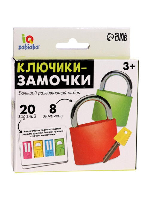 Большой развивающий набор «Ключики-замочки», 20 заданий