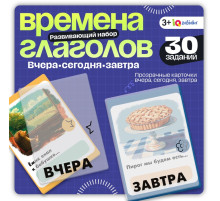 Развивающий набор «Времена глагола», 30 заданий