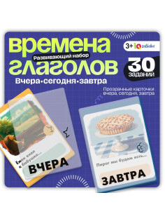 Развивающий набор «Времена глагола», 30 заданий