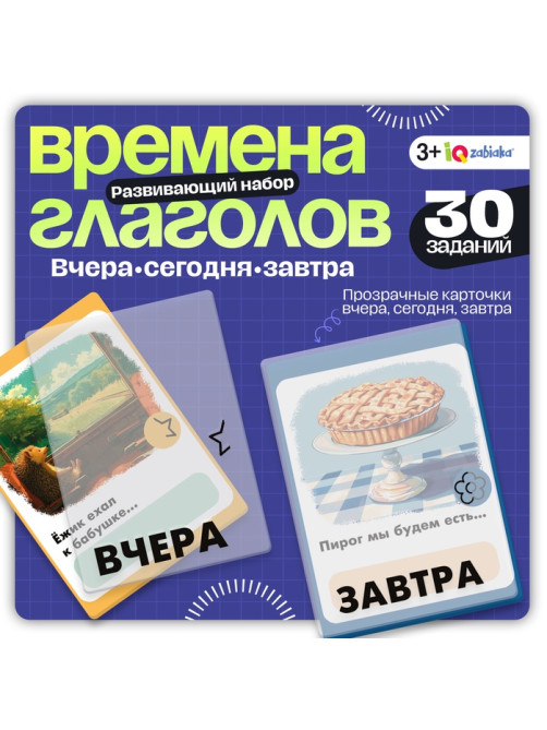 Развивающий набор «Времена глагола», 30 заданий