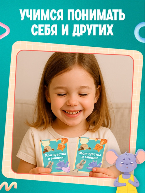 Развивающий набор «Мои чувства и эмоции», 55 карточек, 4+