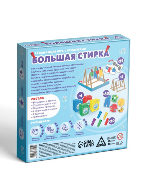 Развивающая игра с прищепками «Большая стирка», 3+