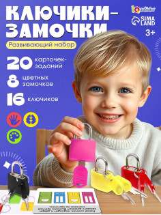 Большой развивающий набор «Ключики-замочки», 20 заданий