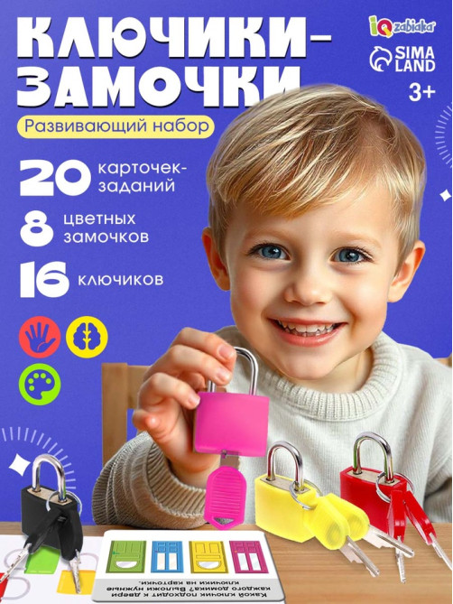 Большой развивающий набор «Ключики-замочки», 20 заданий