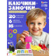 Большой развивающий набор «Ключики-замочки», 20 заданий