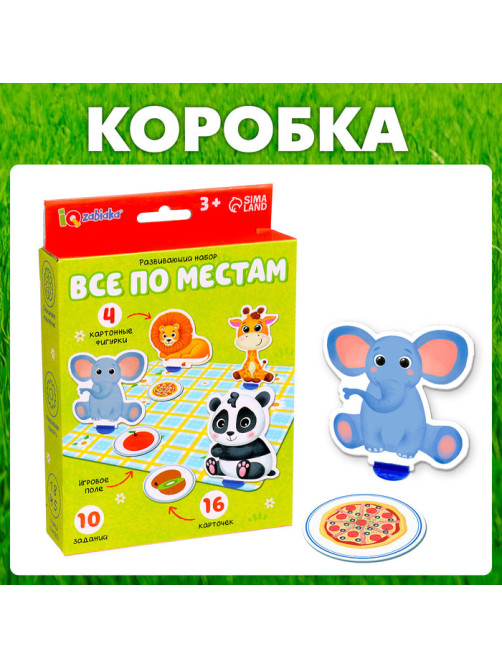 Развивающий набор «Всё по местам», 16 карточек, 10 заданий, 3+