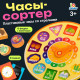Развивающая игра IQ-ZABIAKA «Часы-сортер», 10 заданий, 3+