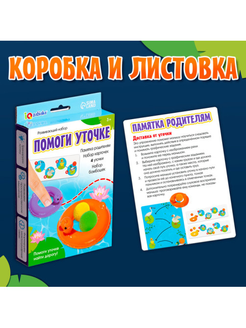 Развивающий набор «Помоги уточке», 3+