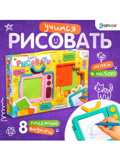 Детский планшет для рисования «Учимся рисовать», с набором: рельефные шаблоны, мелки