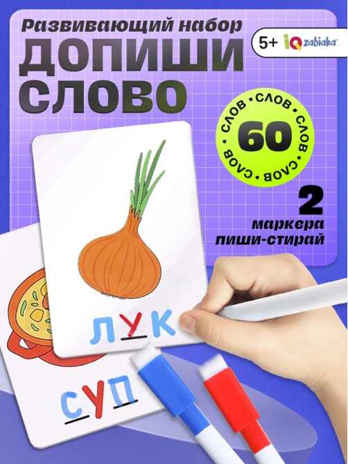 Развивающий набор «Допиши слово», 30 карточек, 2 маркера, 5+