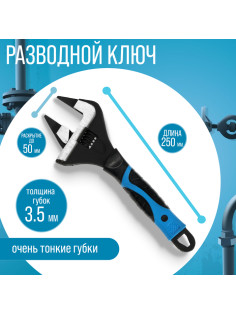 Ключ разводной с очень тонкими губками ТУНДРА, 2К рукоятка, толщина 3.5 мм, до 50 мм, 250 мм