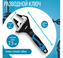Ключ разводной с очень тонкими губками ТУНДРА, 2К рукоятка, толщина 2.5 мм, до 34 мм,150 мм