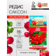 Семена Редис 