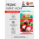 Семена Редис 