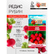 Семена Редис 