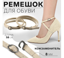 Ремешок для обуви, искусственная кожа, 58 см, 8 мм, 2 шт., бежевый