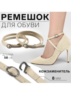 Ремешок для обуви, искусственная кожа, 58 см, 8 мм, 2 шт., бежевый