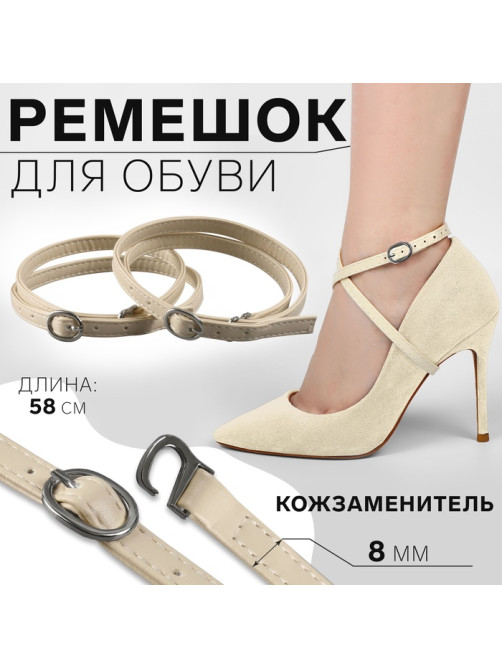 Ремешок для обуви, искусственная кожа, 58 см, 8 мм, 2 шт., бежевый