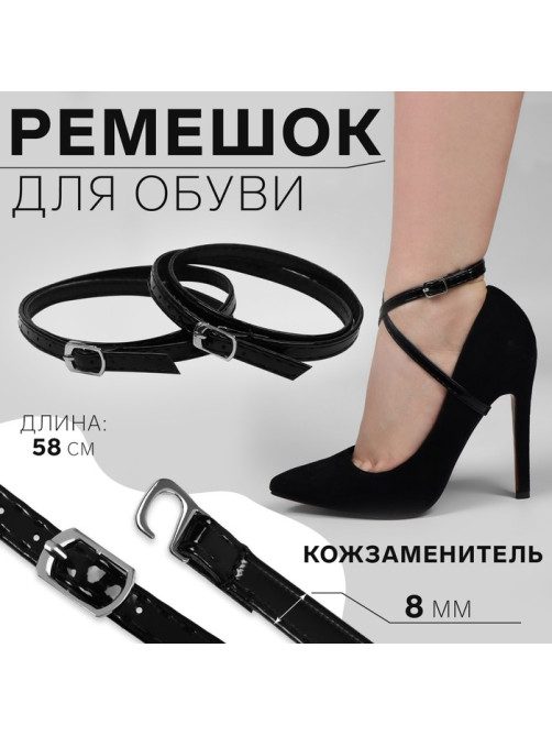 Ремешок для обуви, искусственная кожа, 58 см, 8 мм, 2 шт., чёрный