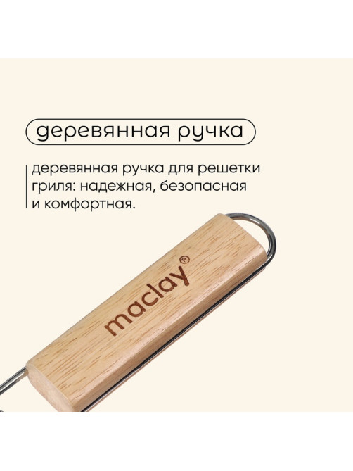 Решётка - гриль для овощей maclay, 27×5 см, хромированная сталь, для мангала