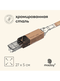 Решётка - гриль для овощей maclay, 27×5 см, хромированная сталь, для мангала