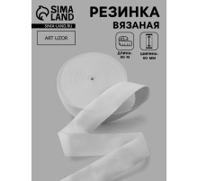 Резинка вязаная, 60 мм, 40±2 м, белая