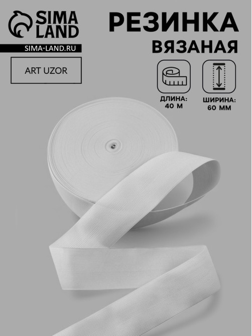 Резинка вязаная, 60 мм, 40±2 м, белая