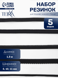 Набор резинок для пошива нижнего белья TEIRA, 5 видов, чёрный