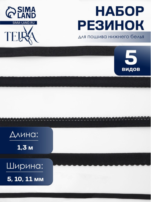 Набор резинок для пошива нижнего белья TEIRA, 5 видов, чёрный