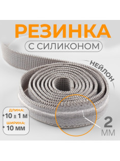 Резинка с силиконом, 10 мм, 10±1 м, серая
