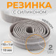 Резинка с силиконом, 10 мм, 10±1 м, серая