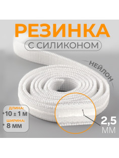 Резинка с силиконом, 8 мм, 10±1 м, белая
