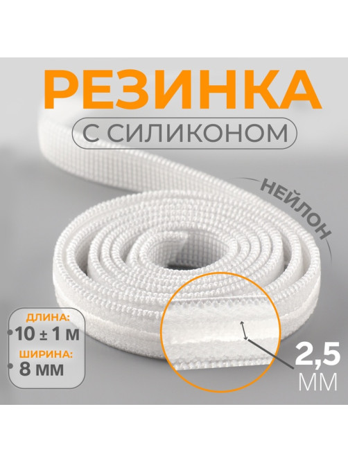 Резинка с силиконом, 8 мм, 10±1 м, белая