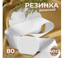 Резинка вязаная, 80 мм, 40±2 м, белая