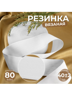 Резинка вязаная, 80 мм, 40±2 м, белая