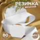 Резинка вязаная, 80 мм, 40±2 м, белая