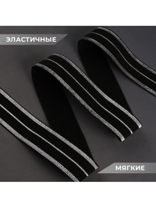 Резинка тканая, мягкая, 40 мм, 4.5±1 м, цвет чёрный, серебряный