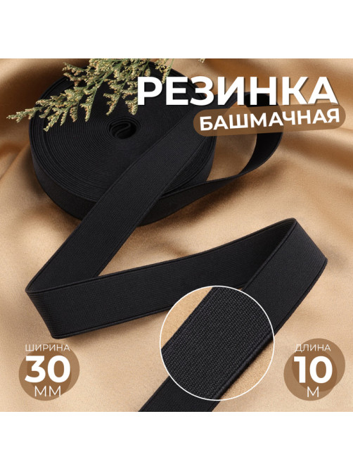 Резинка башмачная, 30 мм, 10 м, чёрная