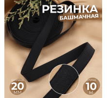Резинка башмачная, 20 мм, 10 м, чёрная