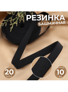 Резинка башмачная, 20 мм, 10 м, чёрная